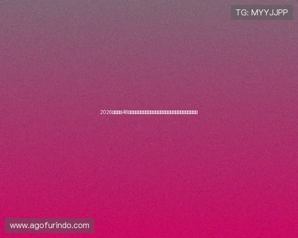 2026年世界杯48队赛程安排全攻略，帮助球迷提前掌握比赛时间和精彩赛事预告